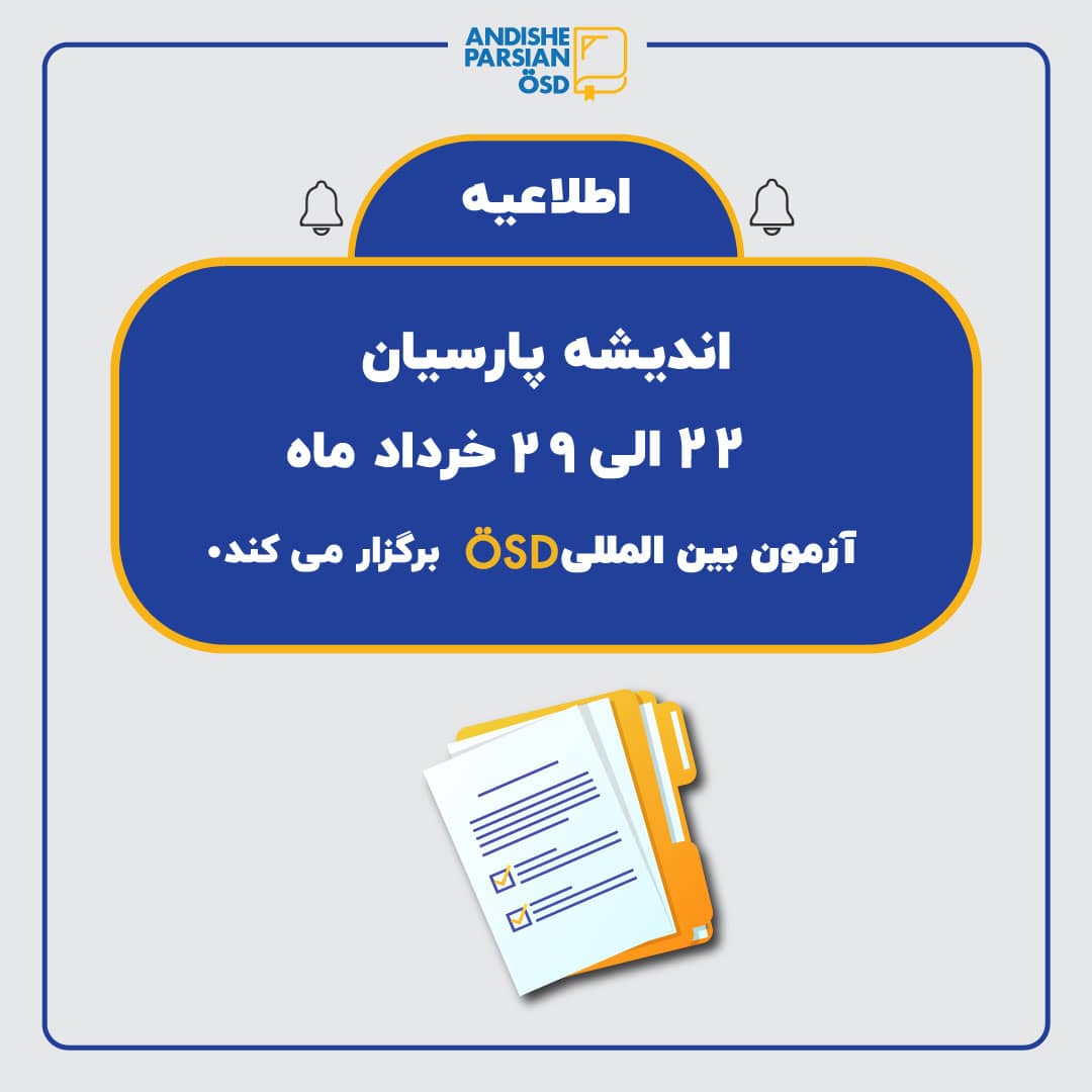 ثبت نام آزمون ÖSD خرداد ماه ۱۴۰۴